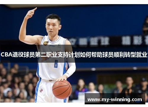 CBA退役球员第二职业支持计划如何帮助球员顺利转型就业