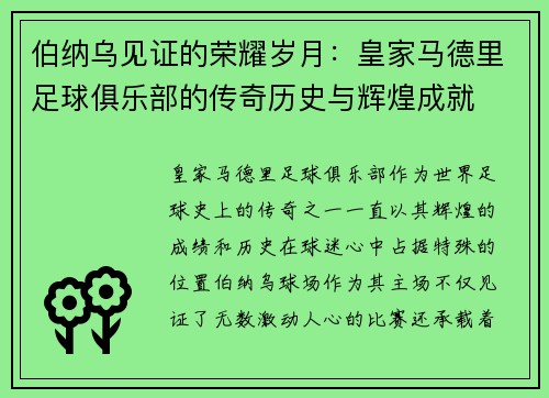 伯纳乌见证的荣耀岁月：皇家马德里足球俱乐部的传奇历史与辉煌成就
