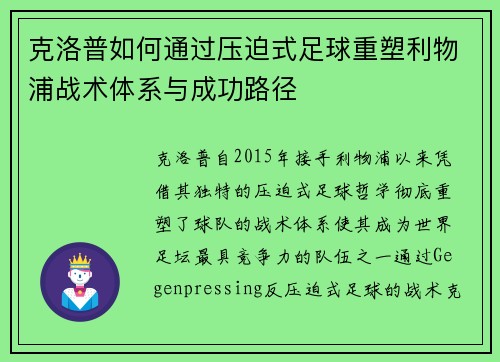 克洛普如何通过压迫式足球重塑利物浦战术体系与成功路径
