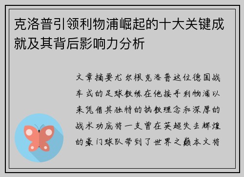 克洛普引领利物浦崛起的十大关键成就及其背后影响力分析