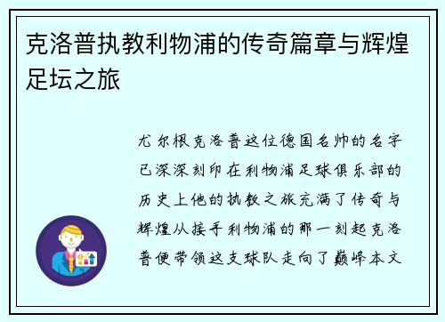 克洛普执教利物浦的传奇篇章与辉煌足坛之旅