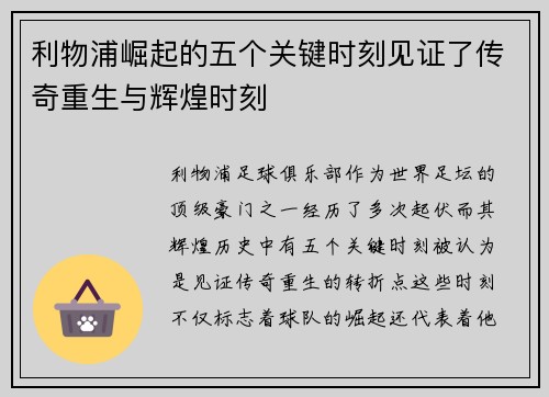 利物浦崛起的五个关键时刻见证了传奇重生与辉煌时刻