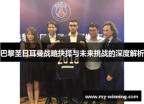 巴黎圣日耳曼战略抉择与未来挑战的深度解析