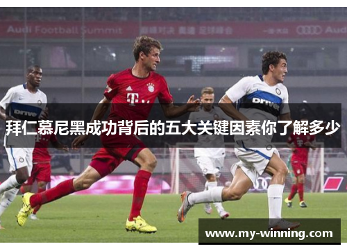 拜仁慕尼黑成功背后的五大关键因素你了解多少