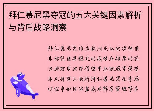 拜仁慕尼黑夺冠的五大关键因素解析与背后战略洞察