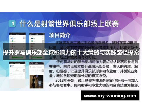 提升罗马俱乐部全球影响力的十大策略与实践路径探索
