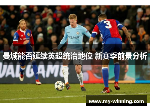 曼城能否延续英超统治地位 新赛季前景分析
