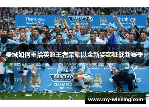曼城如何重拾英超王者荣耀以全新姿态征战新赛季