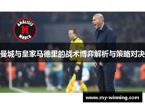 曼城与皇家马德里的战术博弈解析与策略对决