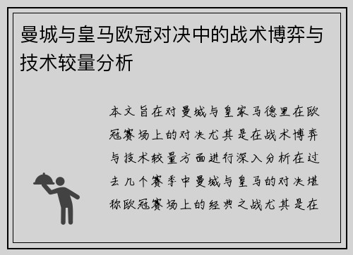 曼城与皇马欧冠对决中的战术博弈与技术较量分析