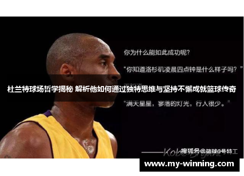 杜兰特球场哲学揭秘 解析他如何通过独特思维与坚持不懈成就篮球传奇