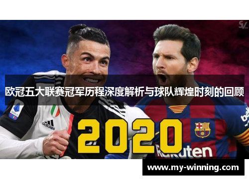 欧冠五大联赛冠军历程深度解析与球队辉煌时刻的回顾