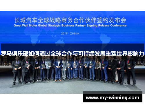 罗马俱乐部如何通过全球合作与可持续发展重塑世界影响力