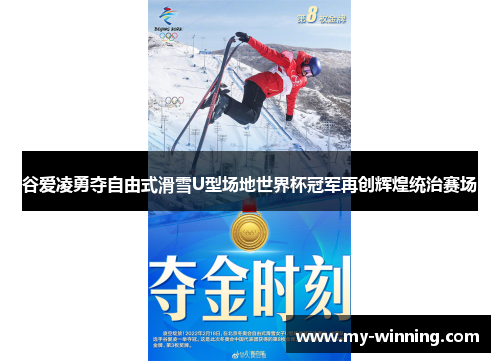 谷爱凌勇夺自由式滑雪U型场地世界杯冠军再创辉煌统治赛场