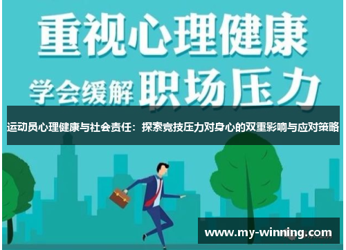运动员心理健康与社会责任：探索竞技压力对身心的双重影响与应对策略