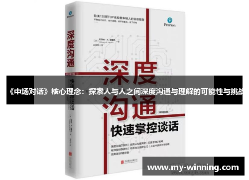 《中场对话》核心理念：探索人与人之间深度沟通与理解的可能性与挑战