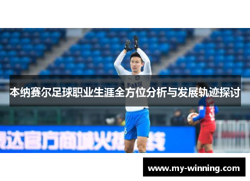 本纳赛尔足球职业生涯全方位分析与发展轨迹探讨