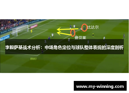 李毅萨基战术分析：中场角色定位与球队整体表现的深度剖析