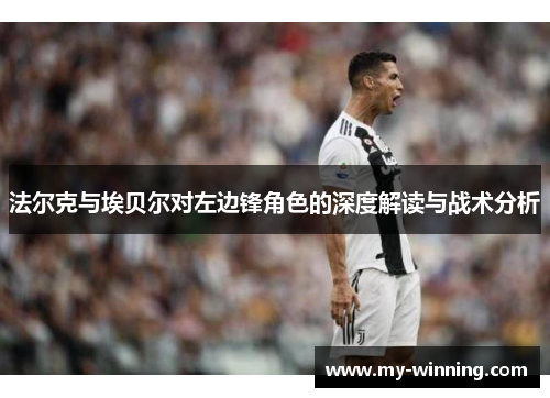 法尔克与埃贝尔对左边锋角色的深度解读与战术分析