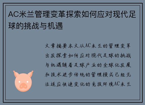 AC米兰管理变革探索如何应对现代足球的挑战与机遇