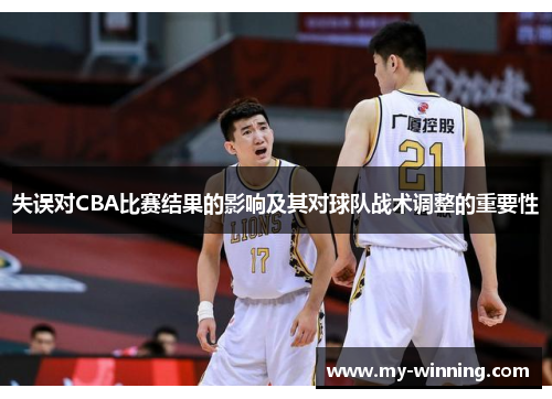 失误对CBA比赛结果的影响及其对球队战术调整的重要性