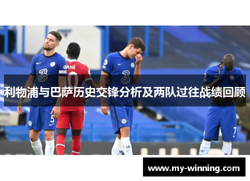 利物浦与巴萨历史交锋分析及两队过往战绩回顾
