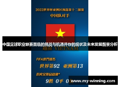 中国足球职业联赛面临的挑战与机遇并存的现状及未来发展前景分析