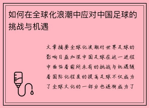 如何在全球化浪潮中应对中国足球的挑战与机遇