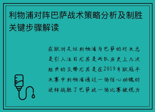 利物浦对阵巴萨战术策略分析及制胜关键步骤解读