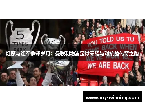红魔与红军争锋岁月：曼联利物浦足球荣耀与对抗的传奇之路