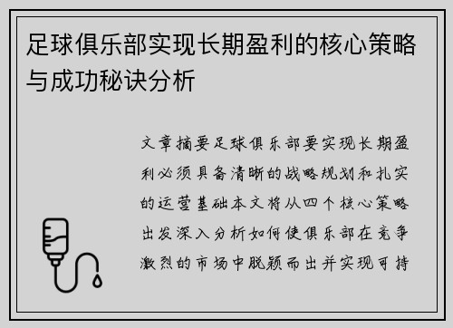 足球俱乐部实现长期盈利的核心策略与成功秘诀分析