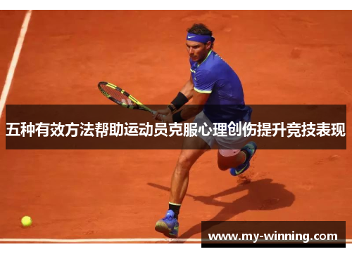 五种有效方法帮助运动员克服心理创伤提升竞技表现
