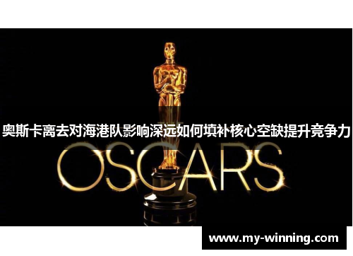 奥斯卡离去对海港队影响深远如何填补核心空缺提升竞争力