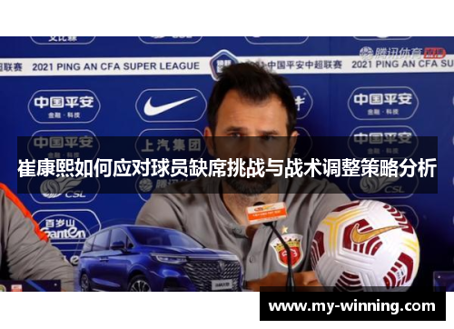 崔康熙如何应对球员缺席挑战与战术调整策略分析