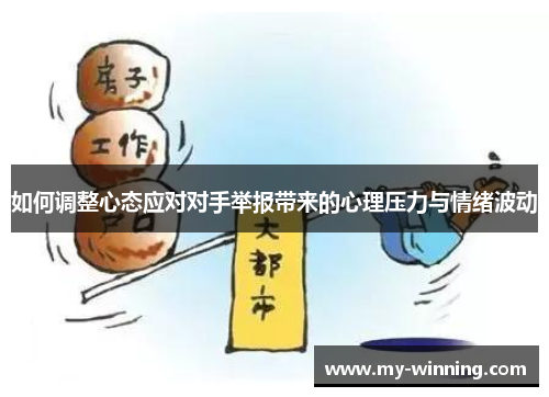 如何调整心态应对对手举报带来的心理压力与情绪波动