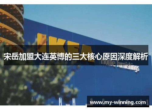 宋岳加盟大连英博的三大核心原因深度解析