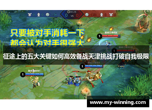 征途上的五大关键如何高效备战天津挑战打破自我极限
