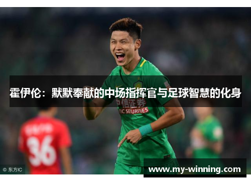 霍伊伦：默默奉献的中场指挥官与足球智慧的化身