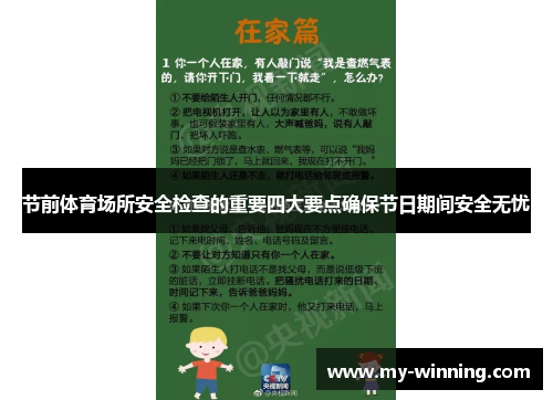 节前体育场所安全检查的重要四大要点确保节日期间安全无忧