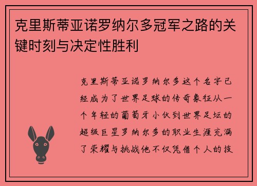 克里斯蒂亚诺罗纳尔多冠军之路的关键时刻与决定性胜利