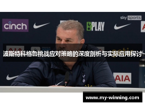 波斯特科格鲁挑战应对策略的深度剖析与实际应用探讨