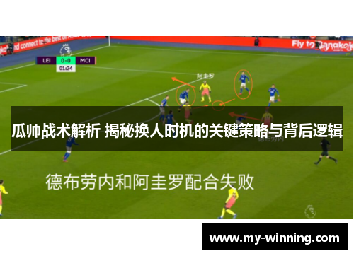 瓜帅战术解析 揭秘换人时机的关键策略与背后逻辑