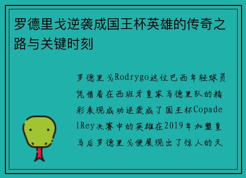 罗德里戈逆袭成国王杯英雄的传奇之路与关键时刻