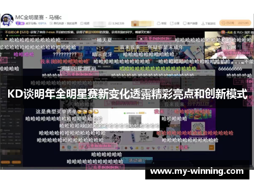 KD谈明年全明星赛新变化透露精彩亮点和创新模式