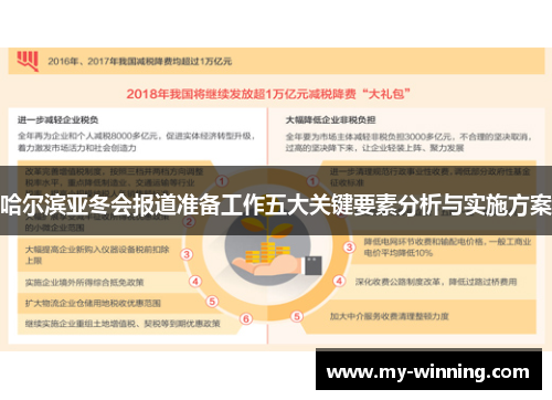 哈尔滨亚冬会报道准备工作五大关键要素分析与实施方案
