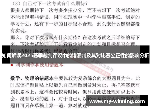 如何解读2025赛季裁判评议中的错漏判及其对比赛公正性的影响分析