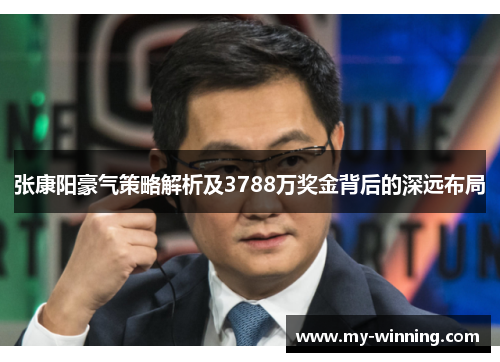张康阳豪气策略解析及3788万奖金背后的深远布局