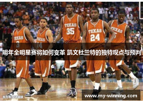 明年全明星赛将如何变革 凯文杜兰特的独特观点与预判