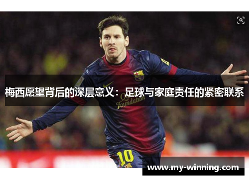 梅西愿望背后的深层意义：足球与家庭责任的紧密联系