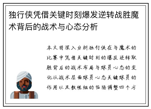 独行侠凭借关键时刻爆发逆转战胜魔术背后的战术与心态分析
